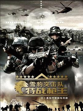 雪豹特战 第07集