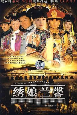 绣娘兰馨 第02集