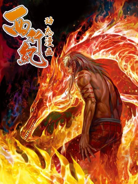 西行纪 动态漫画 第01集