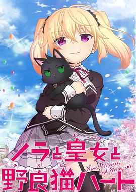 野良与皇女与流浪猫之心 第01集