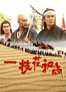 一枝花和尚国语 第04集