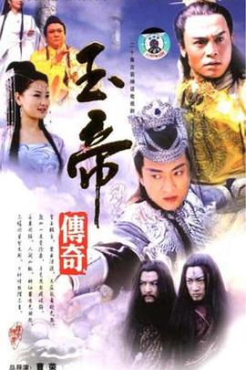 玉帝传奇 第07集
