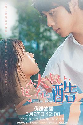 这个大叔有点酷 第03集