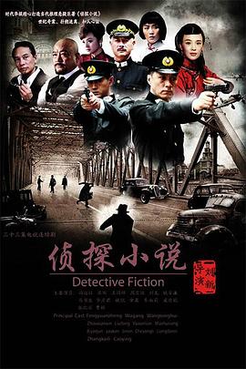 侦探小说 第04集