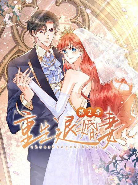 重生退婚妻第二季 第01集