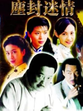 尘封迷情 第04集