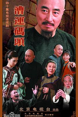 漕运码头 第02集