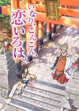 稻荷恋之歌 第01集