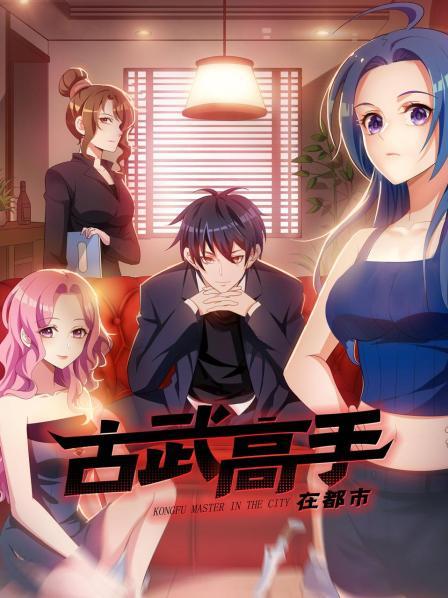 动态漫画·古武高手在都市第一季 第02集