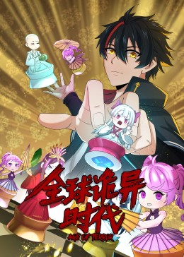 动态漫画·全球诡异时代 第10集