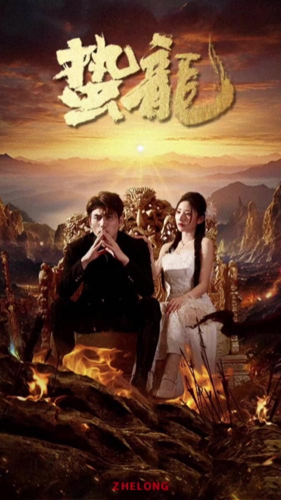 蛰龙 第101集(大结局)