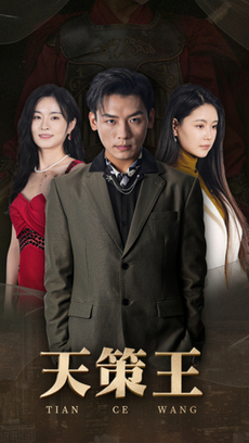 新版：天策王 第40集