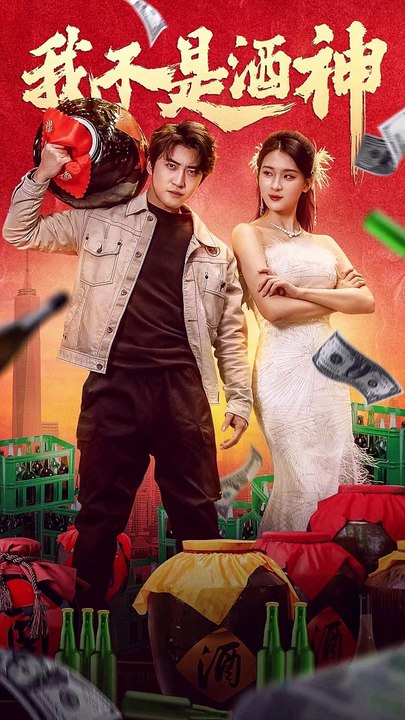 我不是酒神短剧 第03集