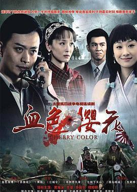 血色樱花 第01集