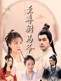 至尊驸马爷 第48集