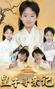 皇子寻亲记 开局被拐走，皇后竟是我亲娘 全集(大结局)