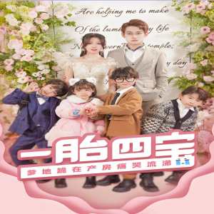 一胎四宝，爹地跪在产房痛哭流涕（新：命中注定我爱你） 第02集