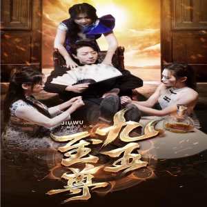 新：九五至尊 第01集