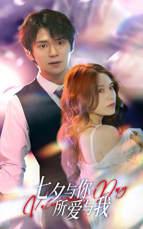 七夕与你，所爱与我 七夕之恋爱进行时 全集(大结局)