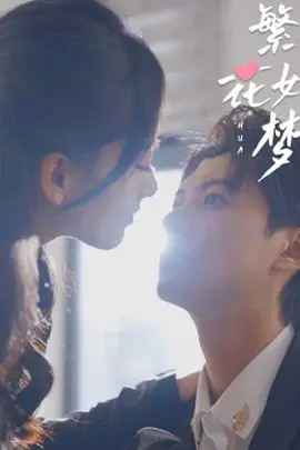 繁华如梦 第01集