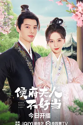 侯府夫人不好当 第01集