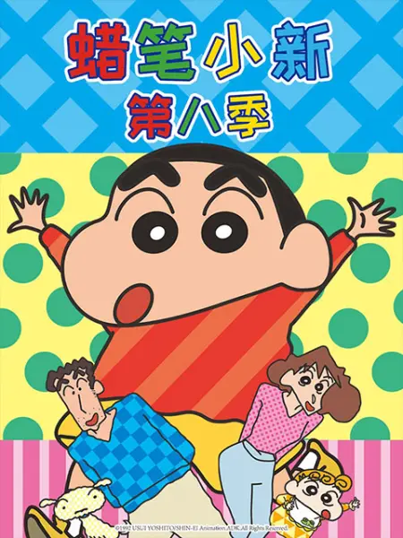 蜡笔小新第八季（中文） 第07集