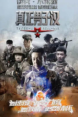 真正男子汉第一季 第04集