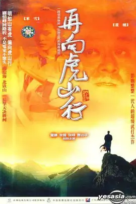 再向虎山行 第12集