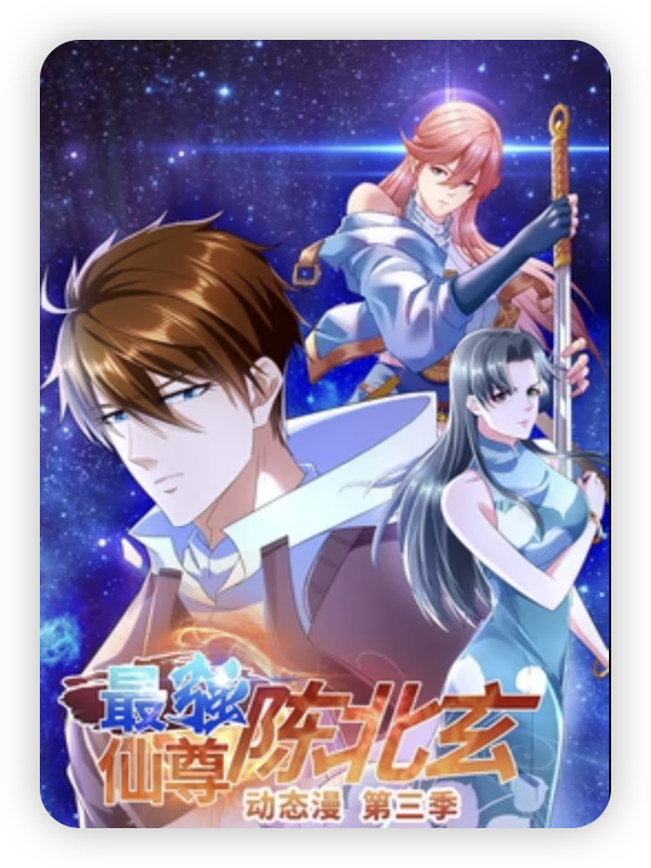 最强仙尊陈北玄第三季·动态漫 第34集