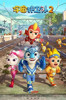 宇宙护卫队第二季 第02集