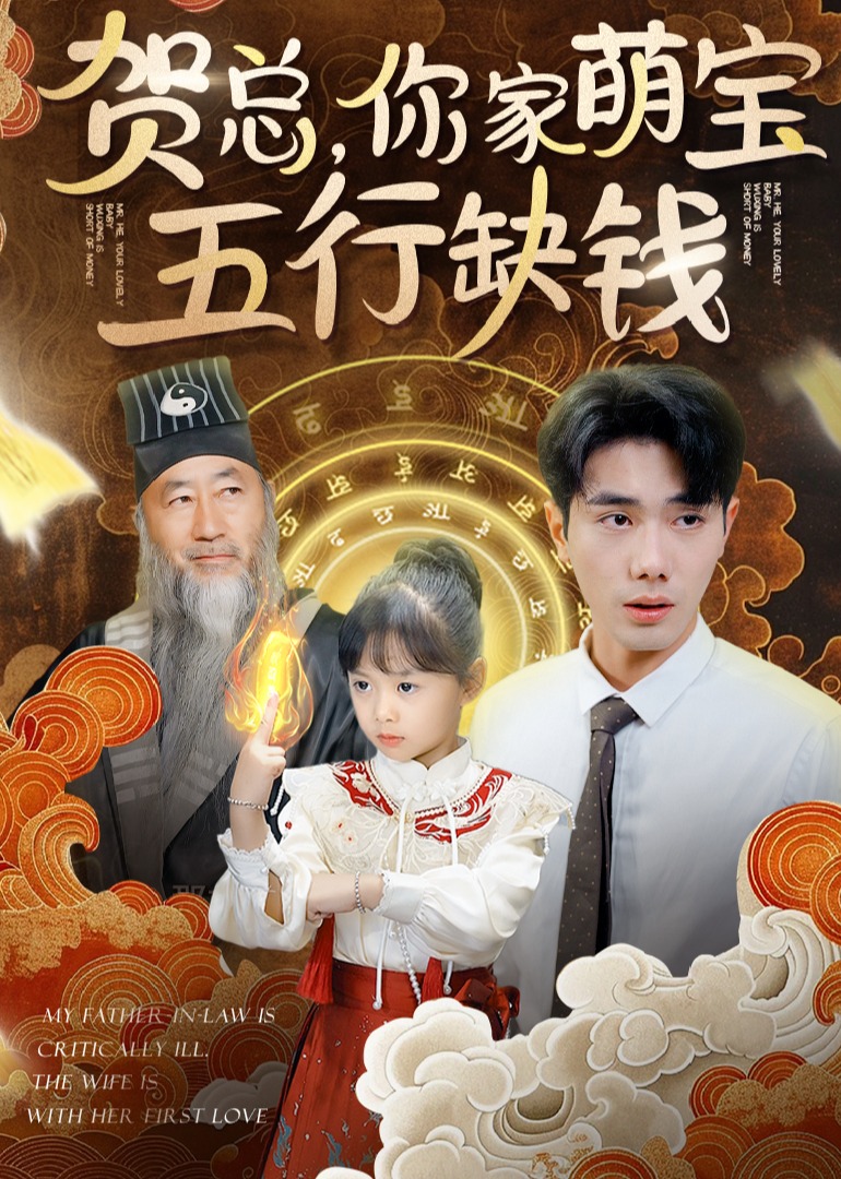 贺总，你家萌宝五行缺钱 第01集