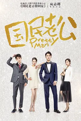 国民老公1 国民老公_02