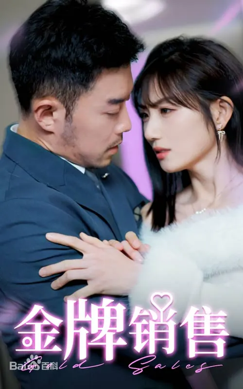 金牌销售 第12集