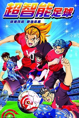 超智能足球 第01集