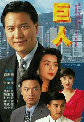 巨人1992国语 第04集
