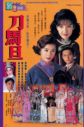 刀马旦1995粤语 第07集