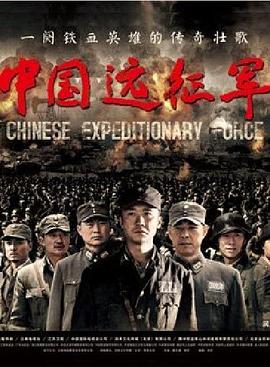 中国远征军2011 第40集