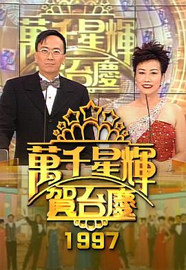 TVB万千星辉贺台庆合集 1999年