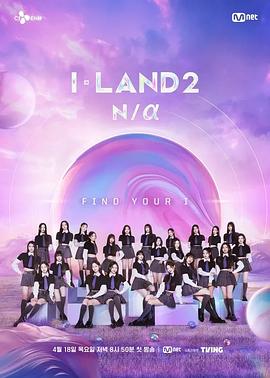 I-LAND 2: N/a 第04集