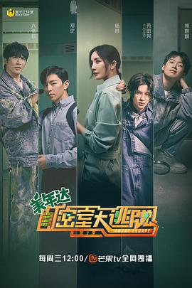密室大逃脱第二季 第08期