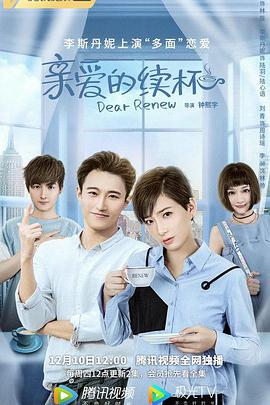 亲爱的续杯 第01集