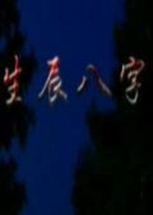 生辰八字(全集)