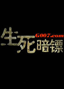 生死暗镖(全集)