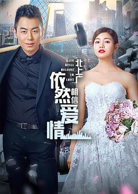 北上广依然相信爱情 第02集