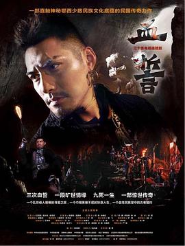 血誓 第30集(大结局)