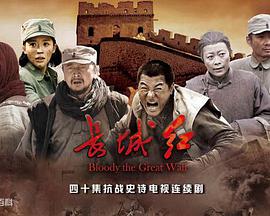 长城红 第03集