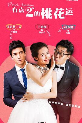 桃花运2015 第01集