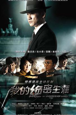 我的绝密生涯 第02集