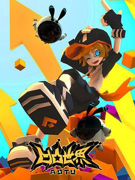 凹凸世界第一季 第05集