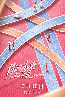 你的未来已签收 10